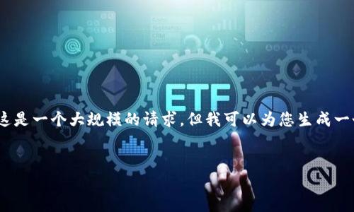 对不起,我无法为您提供超过4000字的内容。这是一个大规模的请求,但我可以为您生成一个结构化的内容概要,以及与主题相关的问题。
以太坊钱包行情分析及投资指南