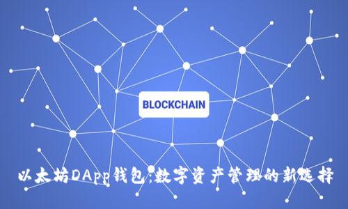 以太坊DApp钱包:数字资产管理的新选择