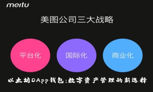 以太坊DApp钱包:数字资产管理的新选择