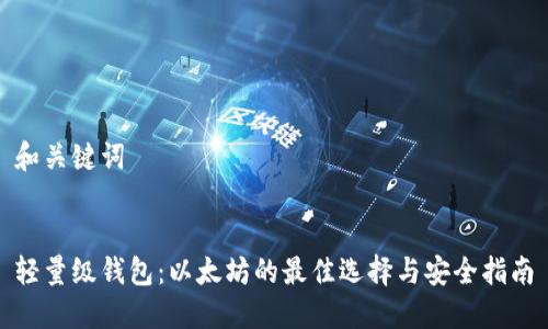 和关键词
轻量级钱包:以太坊的最佳选择与安全指南