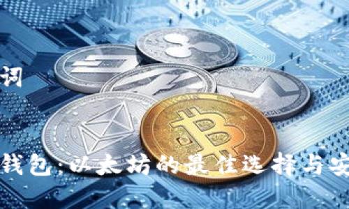 和关键词
轻量级钱包:以太坊的最佳选择与安全指南