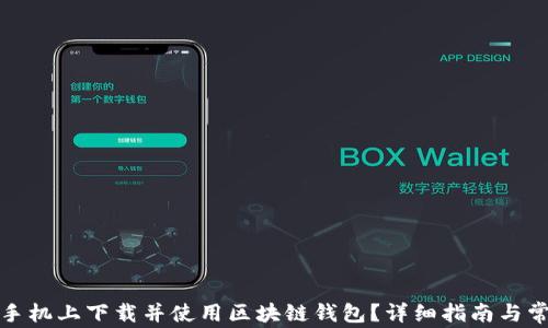 如何在苹果手机上下载并使用区块链钱包?详细指南与常见问题解答