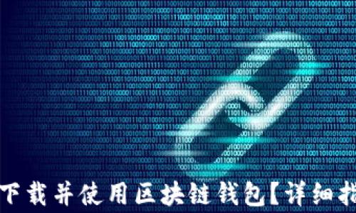 如何在苹果手机上下载并使用区块链钱包?详细指南与常见问题解答