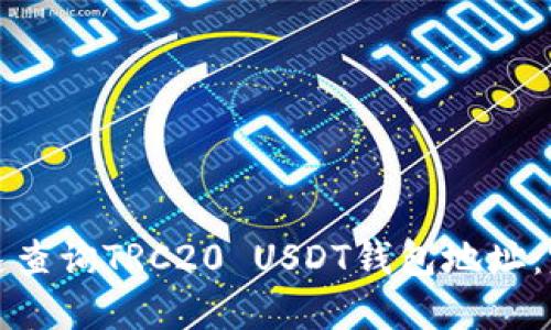 如何快速查询TRC20 USDT钱包地址:完整指南