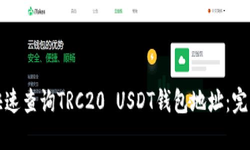如何快速查询TRC20 USDT钱包地址:完整指南