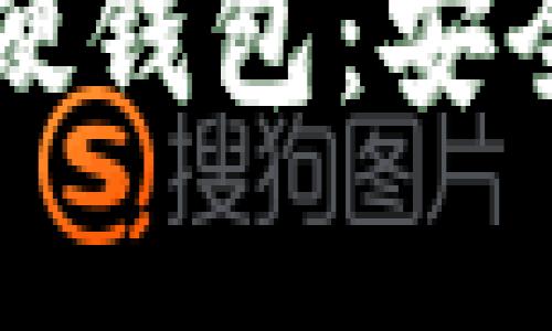 深入解析以太坊电脑硬钱包:安全存储与全面使用指南