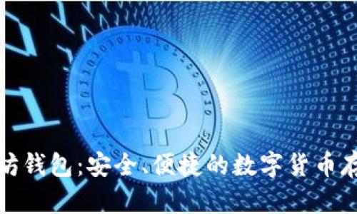 CNHKC以太坊钱包:安全、便捷的数字货币存储解决方案