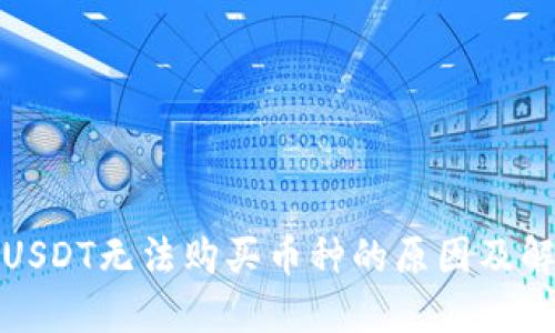 TP钱包USDT无法购买币种的原因及解决方案