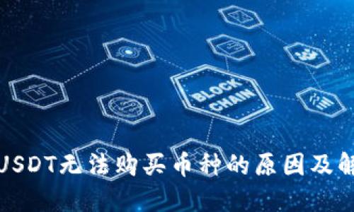 TP钱包USDT无法购买币种的原因及解决方案