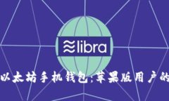 全面解析以太坊手机钱包:苹果版用户的最佳选