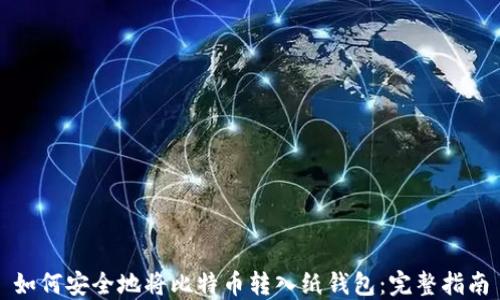 
如何安全地将比特币转入纸钱包：完整指南