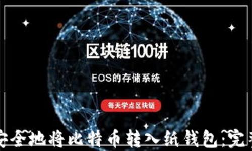 
如何安全地将比特币转入纸钱包：完整指南
