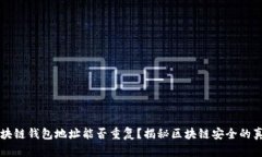 区块链钱包地址能否重复？揭秘区块链安全的真