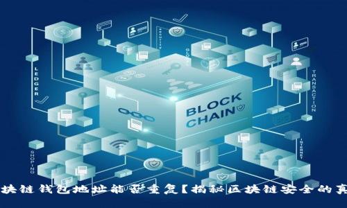 区块链钱包地址能否重复?揭秘区块链安全的真相