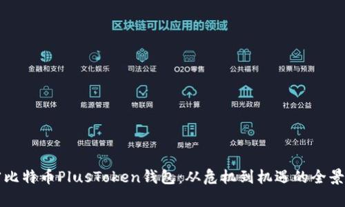 解密比特币PlusToken钱包：从危机到机遇的全景分析
