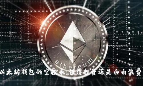 以太坊钱包的空投币：值得投资还是白白浪费？