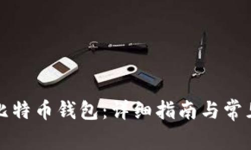 如何注册比特币钱包:详细指南与常见问题解答