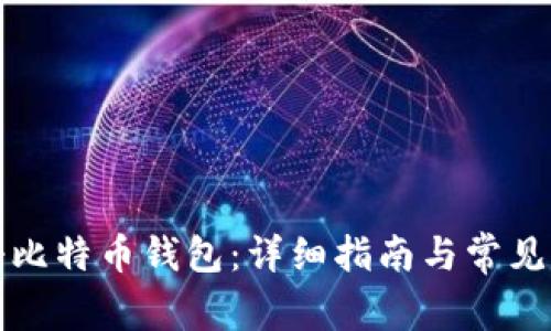 如何注册比特币钱包:详细指南与常见问题解答