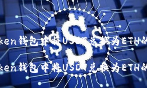 如何在Token钱包中将USDT兑换为ETH的详细指南

如何在Token钱包中将USDT兑换为ETH的详细指南