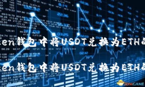 如何在Token钱包中将USDT兑换为ETH的详细指南

如何在Token钱包中将USDT兑换为ETH的详细指南