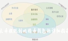 火币提现到比特币钱包的详细指南