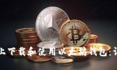 如何在手机上下载和使用以太坊钱包：详细步骤