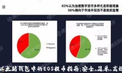 以太坊钱包中的EOS提币指南：安全、简单、高效