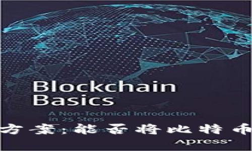 比特币钱包存储方案：能否将比特币钱包放在U盘中？