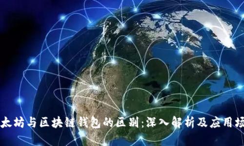 以太坊与区块链钱包的区别:深入解析及应用场景