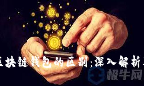 以太坊与区块链钱包的区别:深入解析及应用场景