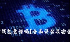 跑USDT钱包靠谱吗？全面评估及安全性分析