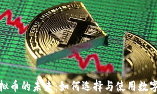 数字钱包与虚拟币的未来:如何选择与使用数字资产管理工具