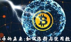 数字钱包与虚拟币的未来:如何选择与使用数字