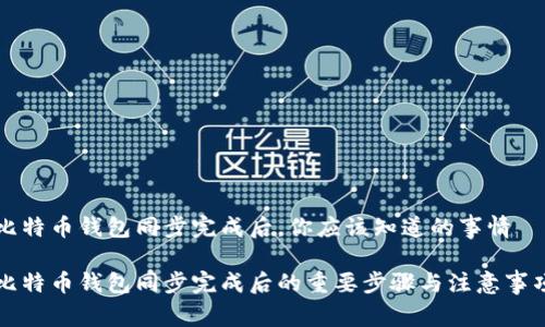 比特币钱包同步完成后,你应该知道的事情
比特币钱包同步完成后的重要步骤与注意事项
