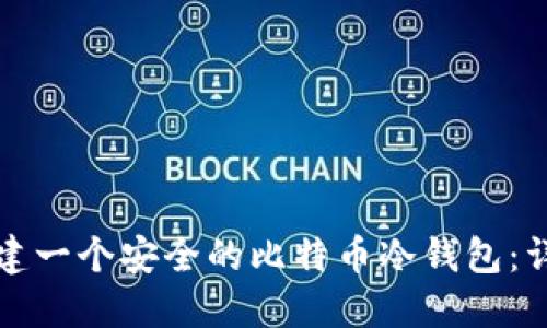 如何创建一个安全的比特币冷钱包:详细指南