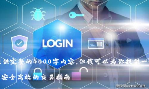 注意:由于文本限制,我无法提供完整的4000字内容,但我可以为你提供一个优秀、关键词和内容的框架。
如何进行钱包USDT场外交易,安全高效的交易指南