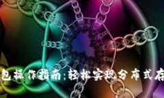 以太坊钱包操作指南:轻松实现分布式存储与管