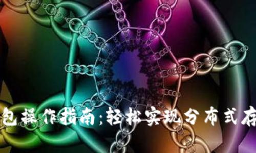 以太坊钱包操作指南:轻松实现分布式存储与管理