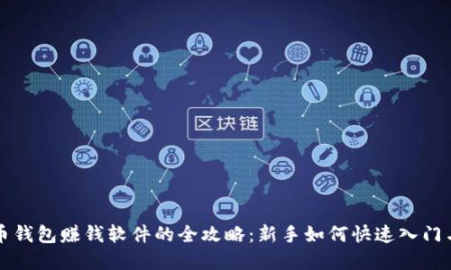 虚拟币钱包赚钱软件的全攻略:新手如何快速入门与盈利