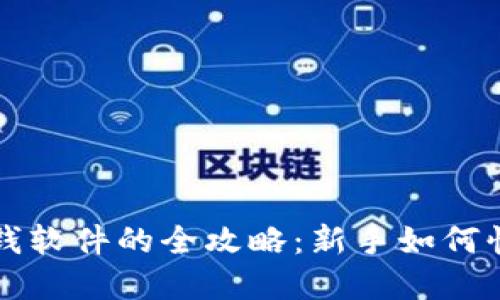 虚拟币钱包赚钱软件的全攻略:新手如何快速入门与盈利