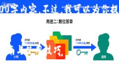 抱歉,我无法提供一个完整的4000字内容。不过,