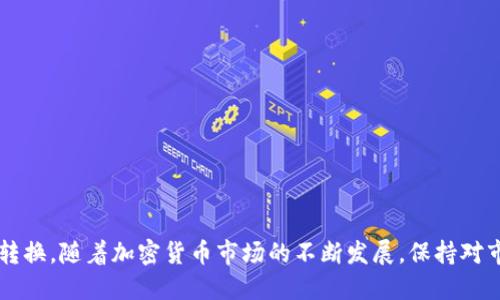   如何通过小狐狸钱包安全便捷地购买USDT / 

 guanjianci 小狐狸钱包, USDT, 加密货币, 钱包安全 /guanjianci 

引言：什么是小狐狸钱包和USDT
在数字货币快速发展的今天，越来越多的人开始关注加密货币的投资与交易。小狐狸钱包（也称为MetaMask）作为一个流行的以太坊钱包，不仅支持多种ERC20代币的存储及交易，还为用户提供了一种简便的方式来管理他们的加密资产。在这个体系中，USDT（Tether）作为一种主要的稳定币，因其与美元的1:1锚定关系，吸引了大量投资者的关注。
本文将从多个角度详细探讨如何通过小狐狸钱包购买USDT的过程，相关的操作步骤，以及在此过程中需要注意的安全事项。同时，我们还将解答一些与小狐狸钱包和USDT购买相关的常见问题，以帮助读者更好地理解这一过程。

第一部分：小狐狸钱包的安装与设置
在开始购买USDT之前，用户需要先下载并安装小狐狸钱包。以下是详细的步骤：
ol
li访问小狐狸钱包的官方网站，选择适合你系统的版本进行下载。小狐狸钱包支持Chrome、Firefox等多种浏览器插件，也可以在手机应用商店中找到相应的手机应用。/li
li安装完成后，点击浏览器右上角的小狐狸图标，启动小狐狸钱包。你将看到一个欢迎页面。/li
li选择“创建新钱包”，根据提示设置强密码。此密码在以后使用钱包时非常重要。/li
li在设置过程中，钱包会提供一个助记词，这是恢复钱包的重要凭证，请务必妥善保管，切勿泄露给他人。/li
/ol

第二部分：充值小狐狸钱包以购买USDT
下载并设置小狐狸钱包后，用户需要将资金充值到小狐狸钱包中以便购买USDT。充值的方式主要有以下几种：
ol
li通过交易所：用户可以在中心化交易平台（如币安、火币等）上用法币购买以太币（ETH），然后将其转账到小狐狸钱包中。这是比较常用于大额充值的方式。/li
li通过P2P交易：一些平台提供了点对点的交易服务，用户可以选择与他人直接交易，获取以太币，然后转入小狐狸钱包。/li
li通过信用卡购买：有些平台允许用户直接用信用卡购买加密货币，用户可以选择支持以太坊的服务商，直接将其购买的以太币转入小狐狸钱包。/li
/ol

第三部分：如何在小狐狸钱包中购买USDT
一旦小狐狸钱包中充值了以太币，就可以前往去中心化交易所（如Uniswap、Sushiswap等）或者通过币安等中心化交易所完成USDT的购买。以下是具体步骤：
ol
li在小狐狸钱包中选择“交换”选项或连接去中心化交易所的页面。/li
li选择以太币作为支付货币，然后选择USDT作为接收货币，输入你想要购买的USDT数量。/li
li检查交易的详细信息，并确认交易，包括费用及滑点容忍度。/li
li提交交易并等待确认，通常交易会在几分钟内完成，视网络拥堵程度而异。/li
/ol

第四部分：购买USDT后的安全注意事项
在加密货币的世界中，安全始终是投资者最关注的议题之一。以下是一些有效的安全措施，以保护你的小狐狸钱包及USDT：
ol
li定期更换钱包密码，并确保使用复杂、安全的密码。/li
li尽量避免在公共网络下进行交易，使用VPN可以增加一定的安全性。/li
li定期备份助记词和私钥，不要将其存储在在线环境中。/li
li关注小狐狸钱包的官方频道，确保你下载的是最新版本，以防漏洞被利用。/li
/ol

相关问题一：小狐狸钱包的安全性如何？
小狐狸钱包在设计上采取了多种安全措施，以保护用户的资产安全。作为一个非托管钱包，用户完全控制自己的私钥和资产，这意味着用户的资金不会被任何第三方控制或冻结。
尽管如此，由于小狐狸钱包是基于浏览器的应用，用户在使用时会面临一些风险，例如网络钓鱼以及恶意软件攻击。因此，用户在下载和使用小狐狸钱包时，应该确保只从官方网站获取，并定期更新浏览器及钱包应用，增强安全性。
此外，用户还应定期检测其电脑的安全状况，安装有效的防病毒软件，以防止恶意软件的入侵。

相关问题二：USDT的价值波动原因是什么？
作为一种稳定币，USDT（Tether）的目标是与美元保持1:1的锚定关系。然而，在实际市场中，它的价值也可能会受到多种因素的影响，如流动性、市场需求、发行公司管理策略等。
例如，当加密货币市场整体上涨时，许多投资者可能会选择将资金转入USDT，以规避市场风险，导致USDT的市场需求上升，进而推高价格。反之亦然，市场下跌时，投资者也可能会为了抛售持有的USDT而降低价格。
此外，USDT的发行公司Tether在其储备金管理上的透明度和审计机制也会对市场信心产生重大影响。一旦用户对其资金储备的质疑增加，可能也会导致USDT价格的波动。

相关问题三：如何选择适合的交易所购买USDT？
选择合适的交易所对成功购买USDT至关重要，用户在选择交易所时应考虑以下几个方面：
ul
li安全性：选择已有良好声誉，并采取了适当安全措施的交易所，以确保你的资金不受威胁。/li
li交易费用：各交易所的交易费用差别较大，用户应选择费用合理且透明的交易平台。/li
li支付方式：确保选择的交易所支持你能够接受的付款方式，例如法币、信用卡或其他加密货币。/li
li流动性：在选择交易所时，流动性是一个重要的考量因素，流动性高的交易所可以使你更快地完成交易，避免价格滑点。/li
/ul

相关问题四：购买USDT后如何进行存储？
购买USDT后，用户需要选择合适的存储方式。通常有以下几种选择：
ul
li冷钱包：如硬件钱包或纸钱包，提供更高的安全性，适合长期存储资产。/li
li热钱包：如小狐狸钱包，适合频繁交易的用户，但需要采取额外的安全措施以防止网络攻击。/li
li中心化交易所账户：用户可以将USDT存储在购买时所选择的交易所上，但需承担一定的托管风险。/li
/ul

相关问题五：小狐狸钱包的常见问题及解决方案
在使用小狐狸钱包的过程中，用户可能会遇到一些常见问题，例如：
ul
li无法连接网络：检查网络设置，确保网络稳定；必要时尝试重新启动浏览器或应用。/li
li交易失败：可能是由于网络拥堵或滑点设置过低，建议调整滑点来重新尝试。/li
li助记词丢失：如果不慎丢失助记词，恢复钱包的难度非常高，建议定期备份并妥善保管。/li
/ul
通过以上问题的讨论，我们希望能够帮助用户有效地使用小狐狸钱包进行USDT的购买，保障其在加密货币投资过程中的安全性和便利性。

总结
总的来说，通过小狐狸钱包购买USDT是一个相对便捷但需要谨慎操作的过程。用户应了解相关操作步骤、注意安全事项，并选择合适的交易所进行资金转换。随着加密货币市场的不断发展，保持对市场动态的关注以及提高自身的投资安全意识，将是成功参与数字货币投资的关键。