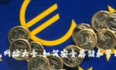 以太坊钱包网址大全:如何安全存储和管理你的