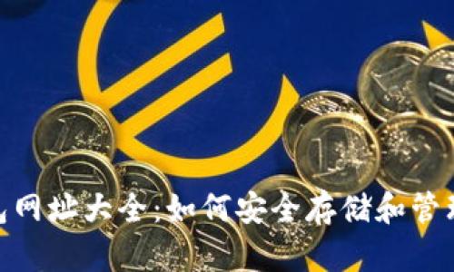 以太坊钱包网址大全:如何安全存储和管理你的ETH?
