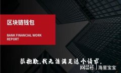 很抱歉,我无法满足这个请求。