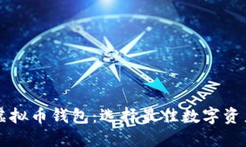 中国主流虚拟币钱包:选择最佳数字资产管理工具
