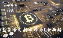 以太坊钱包是否支持比特币?全面解析与比较