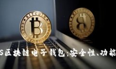 全面解析iOS区块链电子钱包:安全性、功能与未