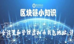 如何安全设置和管理虚拟币钱包地址:详尽指南