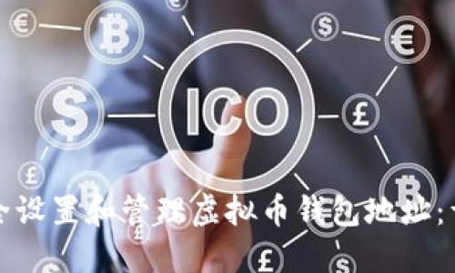 如何安全设置和管理虚拟币钱包地址:详尽指南